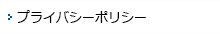 プライバシーポリシー