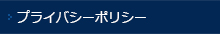 プライバシーポリシー